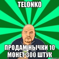 telonko продам нычки 10 монет 300 штук
