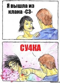 Я вышла из клана -СЗ- су4ка