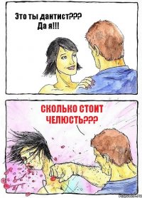 Это ты дантист??? Да я!!! Сколько стоит челюсть???