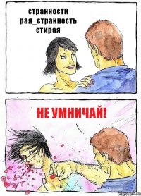 странности рая_странность стирая не умничай!