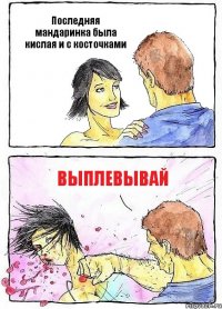 Последняя мандаринка была кислая и с косточками выплевывай