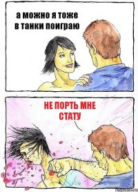 а можно я тоже в танки поиграю не порть мне стату