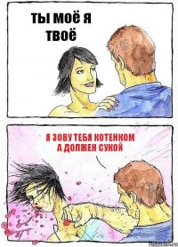 ты моё я твоё я зову тебя котенком а должен сукой