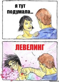 я тут подумала... левелинг
