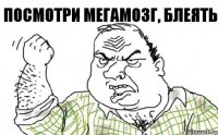 Посмотри Мегамозг, блеять