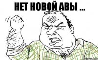 Нет новой авы ...