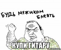  купи гитару