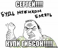 сергей!!! купи гибсон!!!