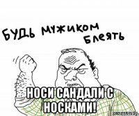  носи сандали с носками!