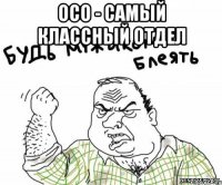 осо - самый классный отдел 