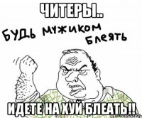 читеры.. идете на хуй блеать!!