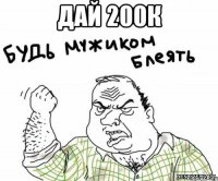 дай 200к 