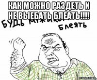 как можно раздеть и не выебать блеать!!! 