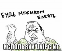  используй unipg nt