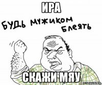 ира скажи мяу