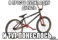 я просто купил одну деталь и тут понеслось...