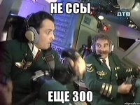 не ссы еще 300