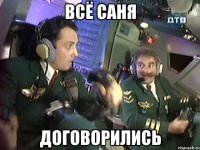 всё саня договорились