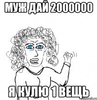 муж дай 2000000 я кулю 1 вещь