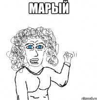 марый 