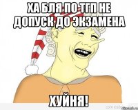 ха бля по тгп не допуск до экзамена хуйня!