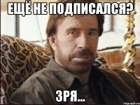 ещё не подписался? зря...