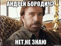 андрей бородич? нет,не знаю