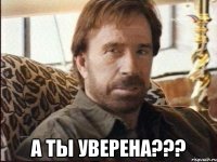  а ты уверена???