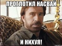 проглотил насвай и нихуя!