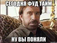 сегодня фуд тайм ну вы поняли