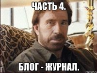 часть 4. блог - журнал.