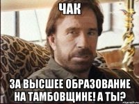 чак за высшее образование на тамбовщине! а ты?