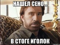 нашел сено... в стоге иголок