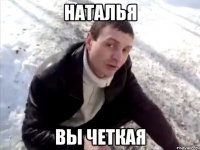 наталья вы четкая