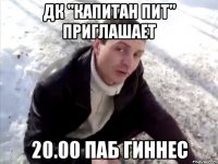 дк "капитан пит" приглашает 20.00 паб гиннес