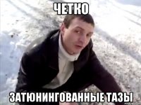 четко затюнингованные тазы