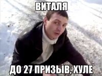 виталя до 27 призыв, хуле