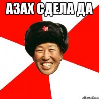 азах сдела да 