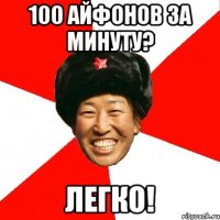 100 айфонов за минуту? легко!