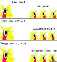 ПАЦАНЫ!!! Ебашить в зале!!! ВСЕГДА!!!