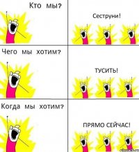 Сеструни! Тусить! Прямо сейчас!