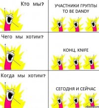 УЧАСТНИКИ ГРУППЫ TO BE DANDY КОНЦ. KNIFE CЕГОДНЯ И СЕЙЧАС