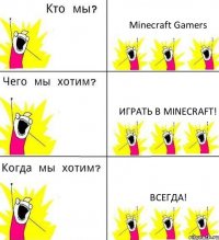 Minecraft Gamers Играть в minecraft! Всегда!