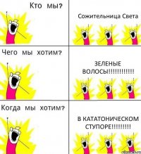 Сожительница Света Зеленые волосы!!! В кататоническом ступоре!!!