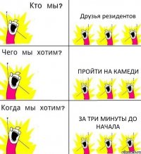 Друзья резидентов пройти на камеди за три минуты до начала