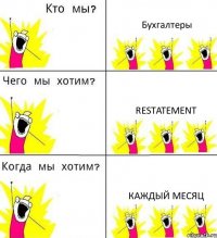 Бухгалтеры Restatement Каждый месяц