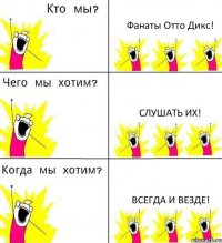 Фанаты Отто Дикс! Слушать их! Всегда и везде!