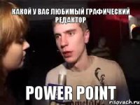 какой у вас любимый графический редактор Power point