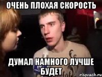 очень плохая скорость думал намного лучше будет