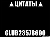 ▲цитаты▲ club23578690